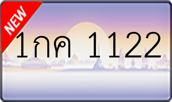 1กค 1122